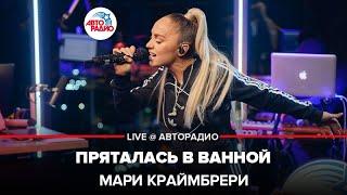 Мари Краймбрери - Пряталась в Ванной (LIVE @ Авторадио) Неожиданная версия 