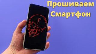 Как легко Прошить Смартфон Redmi Note 8 Pro. Откат, восстановление прошивки, вечная перезагрузка