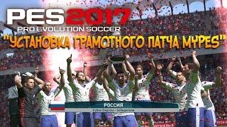 PES 2017 Установка грамотного патча MyPes