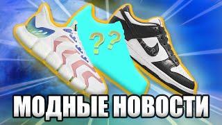 СТРАННЫЕ ADIDAS CLIMACOOL BOOST / КОНКУРС НА КРОССОВКИ ДО 5000 / НОВЫЕ NIKE DUNK LOW / YEEZYMOV )