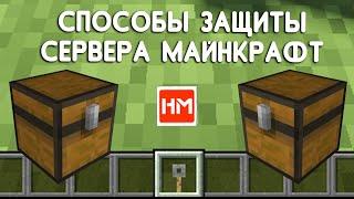 ЗАЩИТА сервера Майнкрафт. Основные методы защиты в Minecraft. Часть 1.