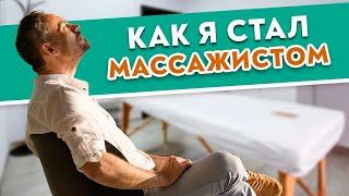 Как я стал массажистом. Советы начинающим массажистам