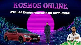 ЛУЧШАЯ КОПИЯ RADMIR KOSMOS ONLINE | АНЛОК ДЕНЕГ | ФУЛЛ БП | СИСТЕМА ШТРАФОВ