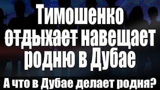 Тимошенко отдыхает навещает родню в Дубае. А что в Дубае делает родня?