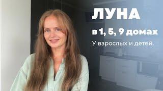 Луна в 1, 5, 9 домах гороскопа у взрослых и детей. Луна в домах триконы.