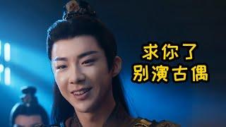 有点良心就不要演古偶男主了，刘宇宁！【铁柱】
