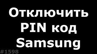 Отключить Pin код или графический ключ на Samsung S3