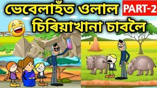 ভেবেলা গ'ল চিৰিয়াখানালৈPart 2/Assamese Comedy Cartoon/Assamese Story/Zoo funny video/Bike/Hadhu