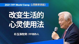 [Chi] #2 改变生活的 心灵使用法 - 2021 IYF Online WorldCamp Live