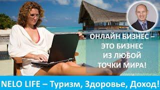 Nelo Life  - Туризм, Здоровье и Доход с американским клубом. Презентация Nelo Life. Николай Лобанов