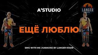 A'STUDIO - ЕЩЁ ЛЮБЛЮ  | КАРАОКЕ | ОТ LANGER MIAMI