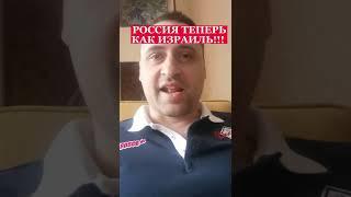 ПОЛИТОЛОГ ВИТАЛИЙ КОЛПАШНИКОВ О ТОМ, ЧТО РОССИЯ ТЕПЕРЬ КАК ИЗРАИЛЬ!