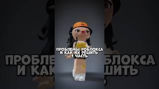 Проблемы роблокса и как их решить//#врек #роблокс #реки #pyf  #robloxshorts #врекипж #рек #roblox