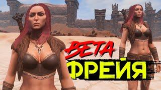 Как получить компаньона Фрейю! BETA! CONAN EXILES AGE OF HEROES