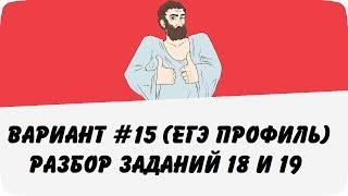  ВАРИАНТ #15 (ЗАДАНИЯ 18 и 19) ЕГЭ ПРОФИЛЬ ПО МАТЕМАТИКЕ (ШКОЛА ПИФАГОРА)