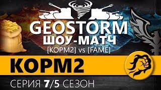 KOPM2 vs FAME. СНГ против Европы. Шоу матч "GEOSTORM". 7 серия. 5 сезон.