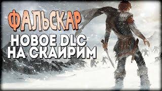 Skyrim Фальскаар НОВОЕ ПРОХОЖДЕНИЕ Полное погружение [Falskaar]