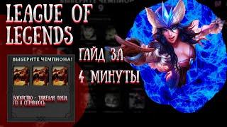 League of Legends.Гайд на Сивир.Реворк