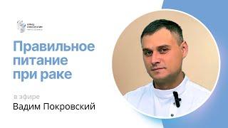 ПРАВИЛЬНОЕ ПИТАНИЕ ПРИ РАКЕ #ПРЯМОЙЭФИРБЛОХИНА