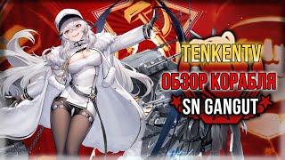 AZUR LANE + ИСТОРИЯ / SN GANGUT / ПЬЯНЫЙ ДЕМБЕЛЬ!