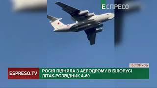 Росія підняла з аеродрому в Білорусі літак-розвідник А-50