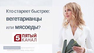 Кто стареет быстрее - вегетарианцы или мясоеды. Диетолог Инна Кононенко. Нутрициолог