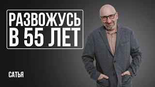 Сатья. Стоит ли в 55 лет разводиться?