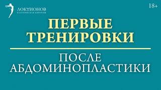 Как правильно вернуться к спорту после абдоминопластики? Физические нагрузки после операции #shorts