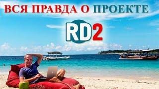 Работа Дома 2 (РД2) - вся ПРАВДА и отзывы о тренинге