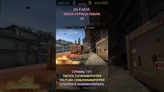 Twitch: Den4ikPepper (ДА Ё-МОЁ, МЕНЯ КУРИЦА УБИЛА xD) CS:GO SHORTS #shorts