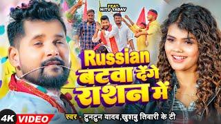 #Video #टुनटुन यादव | Russian बटवा देंगे राशन में #Tuntun Yadav, #Khushbu Tiwari KT | Bhojpuri Song