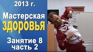 Норбеков Деменьшин - Мастерская здоровья. д.8 ч.2 Как стать здоровым