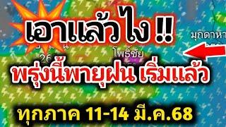 เอาแล้วไงฝนชุดใหม่จ่อกระหน่ำไทยทุกภาค 11-14มี.ค.68 ระวัง พายุฝนฟ้าคะนอง ลมแรง พยากรณ์อากาศวันนี้