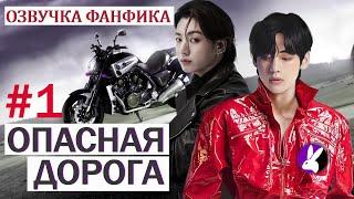 Вигуки/Vkook. Озвучка фанфика: Опасная дорога 1