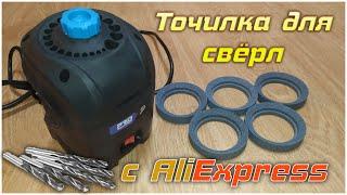 распаковка и тест точилки для свёрл с Aliexpress