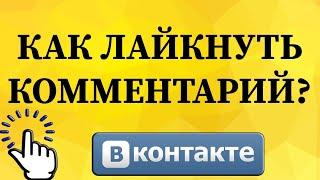 Как поставить лайк к комментарию в ВКонтакте с телефона?