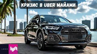 Почему Работа в Uber в Майами Стала Ужасной: Нет Заказов! | Смена 13 часов Как Выжить?