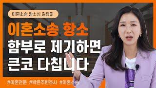 ️ 이혼소송 항소심이 능사는 아닙니다! 항소를 제기하기 전 확인해야 할 사항은? | 이혼전문변호사 박은주