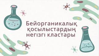 Бейорганикалық қосылыстардың негізгі кластары  #рек #рекомендации #хочуврек #хочувтренды #химия