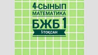 4-сынып Математика 1 БЖБ  1-тоқсан