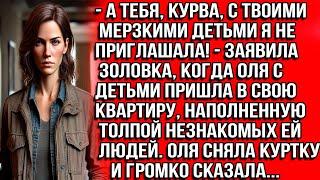 А тебя, курва, с твоими мерзкими детьми я не приглашала — заявила золовка, когда Оля с детьми пришла