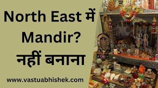 North East में Mandir Hai? #vastu #astrology #mandir