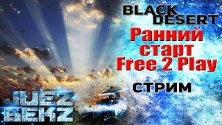 Black Desert Стрим: Ранний Старт ОБТ для Ф2П Серверов