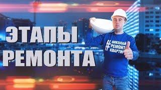 Этапы  ремонта Квартиры /Николай Ремонт Квартир