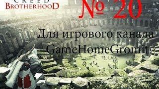 Assassin's Creed Brotherhood №20 "Летающая машина 2.0"