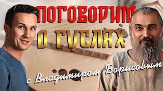 Что вы еще не знаете о ГУСЛЯХ? Говорим с гусляром и мастером Владимиром Борисовым.