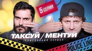 ТАКСУЙ МЕНТУЙ 5 СЕРИЯ | ТАКСИСТ ЕРЕВАН И ЖУЛЬВЕРИК