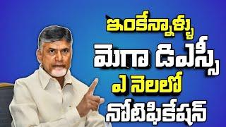 మెగా డిఎస్సీ నోటీఫికేషన్ తేదీ ప్రకటన - మంత్రి |ap dsc laptet news|ap dsc latest news today