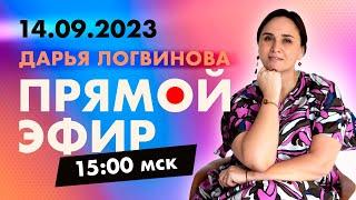 ПРЯМОЙ ЭФИР 14.09.23 В 15.00 МСК | ВОПРОСЫ-ОТВЕТЫ | ДАРЬЯ ЛОГВИНОВА