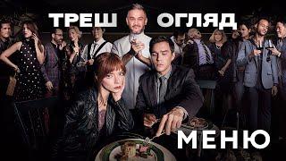 Треш Огляд  "Меню" На балькон!